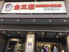 门面-金三顺韩式炭火烤肉店(中华路店)