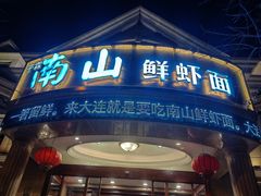 门面-南山鲜虾面·活鲜小馆·海味大连菜(南山总店)