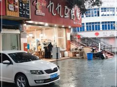 -豆相识•九九豆腐脑(牛咡桥店)