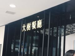 门面-大树餐厅(红旗街万达店)