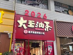 -大王油茶(二厂文创公园店)