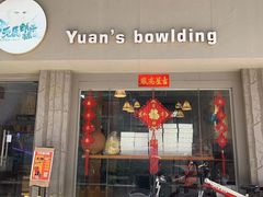 门面-元氏钵仔糕(北京路店)
