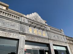 -晋阳饭庄(虎坊桥店)
