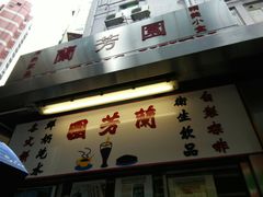 门面-兰芳园(上环店)