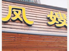 门面-凤嫂农家乐(梁弄店)