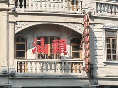 -汕头市小公园