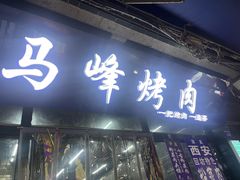 -清真·马峰烤肉(小学习北巷店)