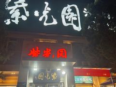 -紫光园(劲松店)