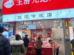 -王浩儿纪六孃甜皮鸭(乐山总店)