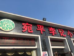 门面-宛平李记小吃(东关街店)