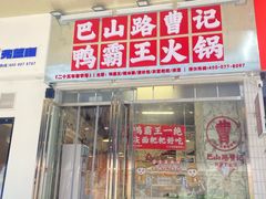 -巴山路曹记鸭霸王火锅(梅溪步步高新天地店)