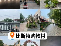 -比斯特上海购物村精品奥特莱斯