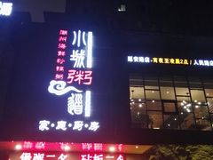 -小城粥道·海胆鲜虾粥(解放广场店)