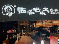 -西塔老太太泥炉烤肉(温州首店万象城黑金店)