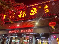 -聚春园·福龙泉澡堂(温泉店)