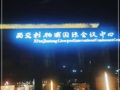 -苏州西交利物浦大学国际会议中心