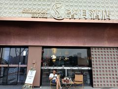 -奢月酒店(成都华西二院锦江院区三圣花乡地铁站店)