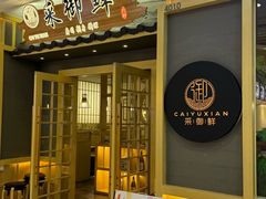 -采御鲜·回转寿司(汕头万达店)