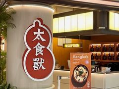 -太食獸泰式茶餐厅(IFS国金中心店)
