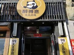 -醉得意(马驹桥店)