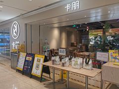 门面-卡朋西餐(悦汇城店)