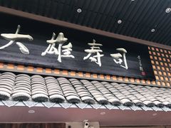 门面-大雄寿司(洛浦店)