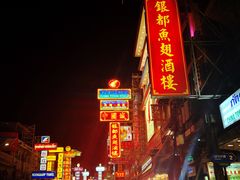 -唐人街(耀华力路)