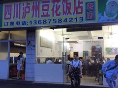 -四川泸州豆花饭店