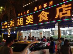 门面-秋姐美食店(旅游大道店)