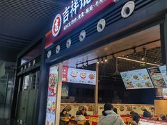 -吉祥馄饨(宁波高铁店)