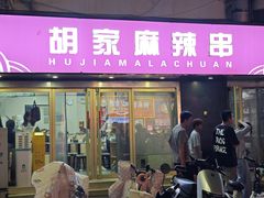 -胡家麻辣串(核桃园路店)