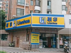 -世纪联华(外高桥店)