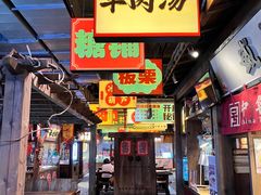 -罍+村卤菜摊(罍街店)