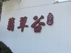-黄山翡翠谷景区