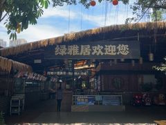 -绿雅居原生态农庄(小涌店)
