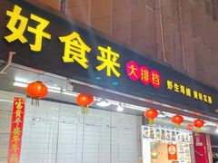 -好食来大排档(三十年美食航标店)