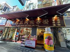 -芋包王闽南茶楼(八市店)
