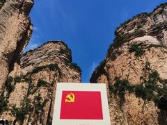 -黄崖洞文化旅游区