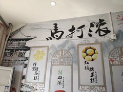 门面-马打滚
