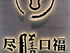 -盡膳口福跷脚牛肉火锅(合生汇购物中心店)