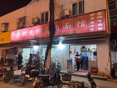 门面-薛记襄阳香辣牛肉面(平安路店)