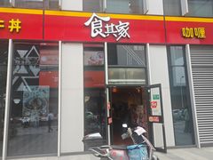 -食其家·牛丼咖喱(冠捷大厦店)