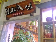 -剁椒入味(黄土岭店)