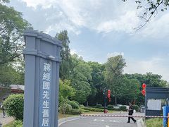 -蒋经国旧居