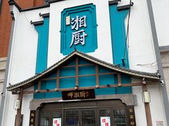-呷湘厨·鱼汤捞饭·剁椒鱼头·辣椒炒肉(国家会展中心店)