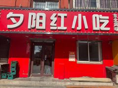 -夕阳红小吃(中街大悦城店)