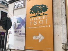 -ALBERGUE 1601 婆仔屋葡国餐厅