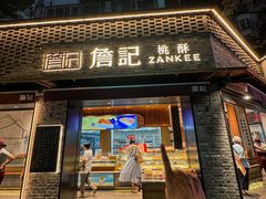 -詹记桃酥(包河万达店)