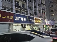 -五厂炸串(四流南路店)