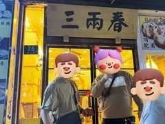 -三两春(浦三路店)
